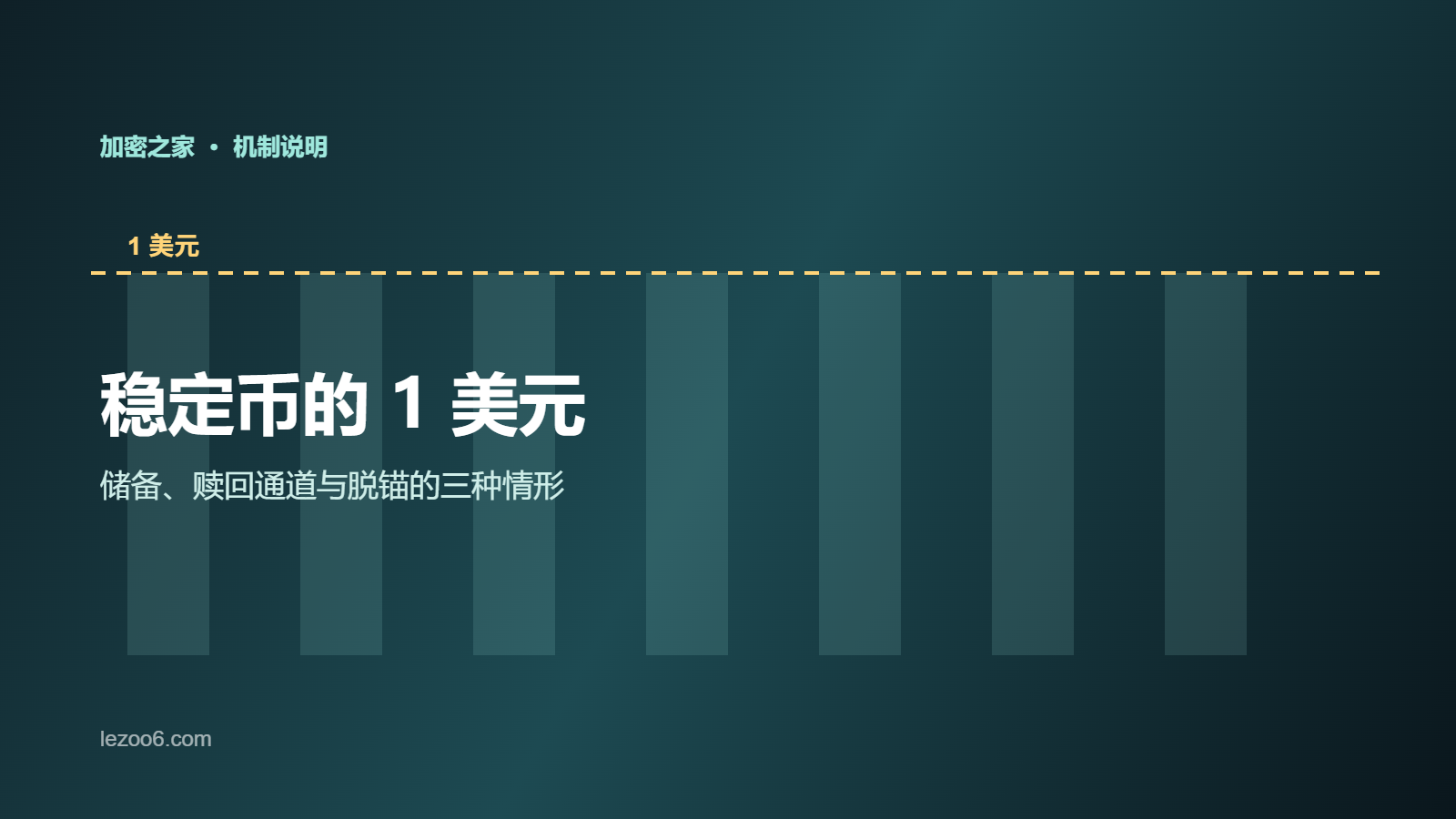 稳定币的 1 美元是怎么维持的